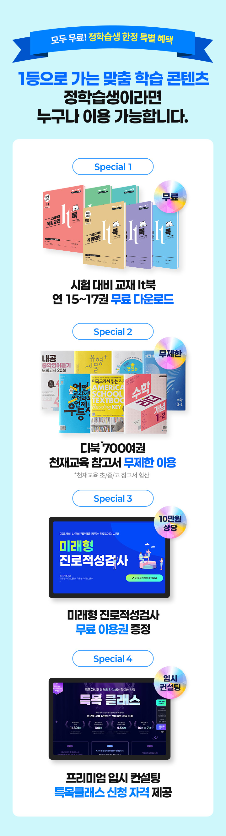 모두 무료! 정학습생 한정 특별 혜택! 1등으로 가는 맞춤 학습 콘텐츠 정학습생이라면 누구나 이용 가능합니다.