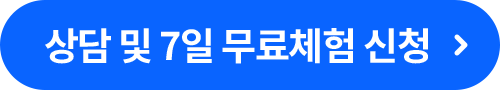 상담 및 7일 무료체험 신청