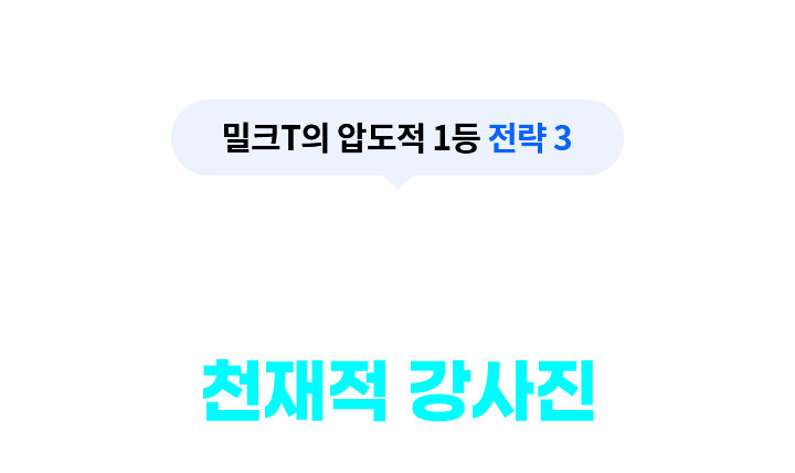 밀크T의 이유 있는 자신감3, 수준 높은 강사진의 수준 높은 강의 성적 상승 전문 천재적 강사진