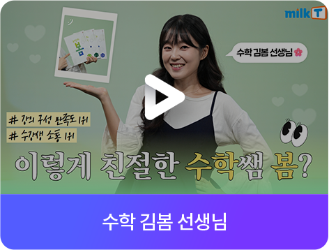 수학 김봄 선생님