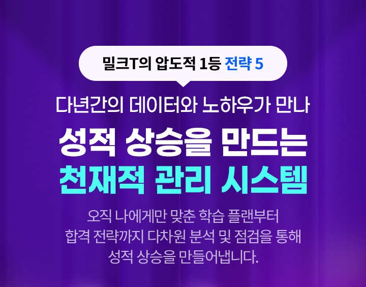 밀크T의 압도적 1등 전략 6 다년간의 데이터와 노하우가 만나 성적 상승을 만드는 천재적 관리 시스템
