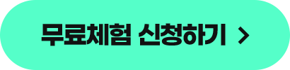 무료체험 신청하기