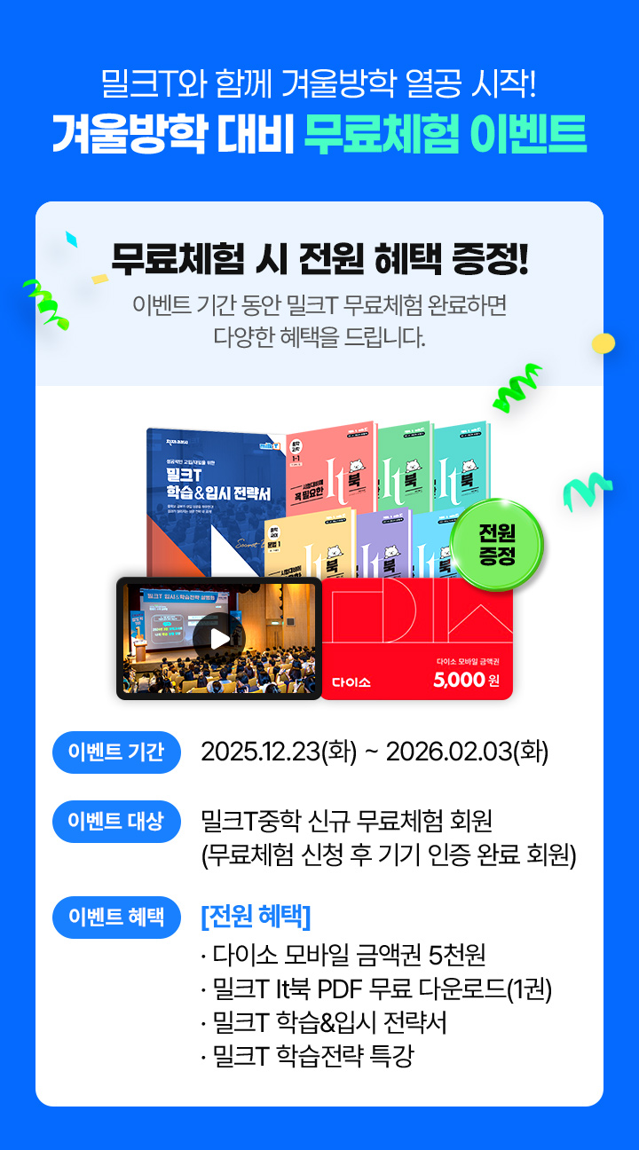 밀크T와 함께 겨울방학 열공 시작! 겨울방학 대비 무료체험 이벤트