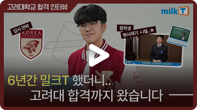 고려대 합격 인터뷰