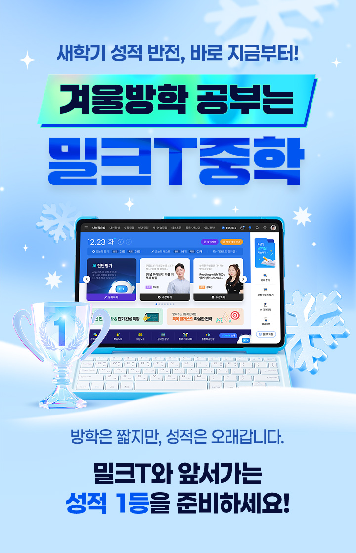 새학기 성적 반전, 바로 지금부터! 겨울방학 공부는 밀크T중학 방학은 짧지만 성적은 오래갑니다. 밀크T와 앞서가는 성적 1등을 준비하세요!