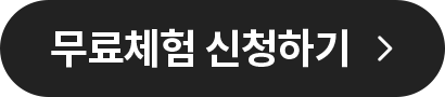 무료체험 신청하기