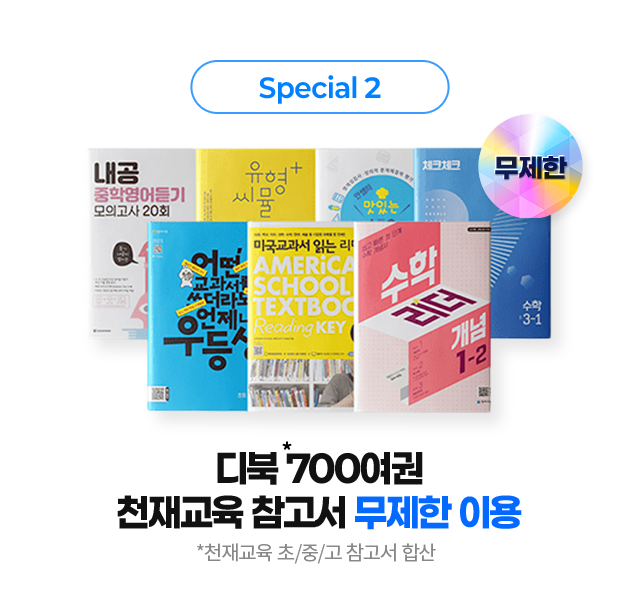 special 2 디북 700여권 천재교육 참고서 무체한 이용 (천재교육 초/중/고 참고서 합산)