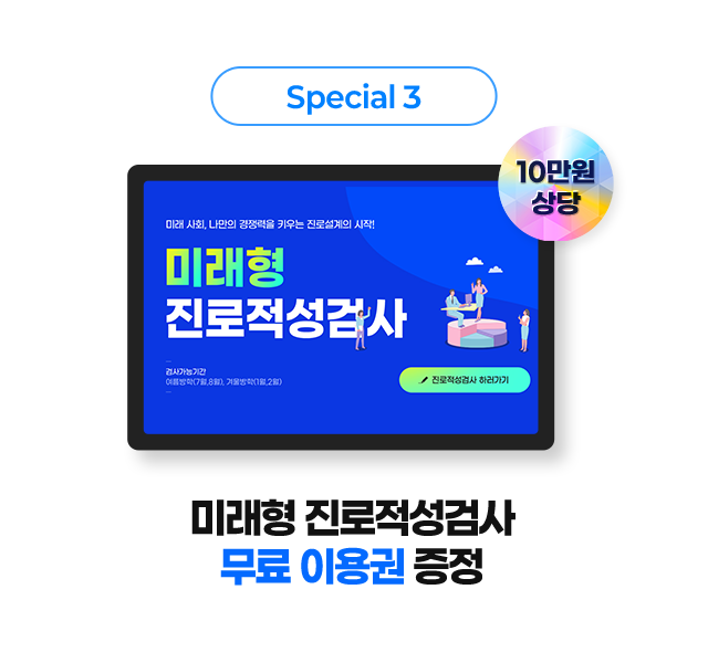 special 3 미래형 진로적성검사 무료 이용권 증정