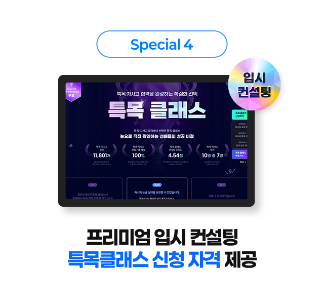 special 4 프리미엄 입시 컨설팅 특목클래스 신청 자격 제공