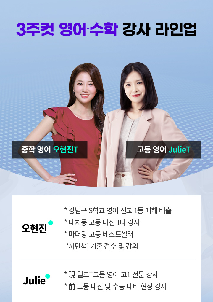 3주컷 영어∙수학 강사 라인업 - 중학 영어 오현진T, 고등 영어 JulieT