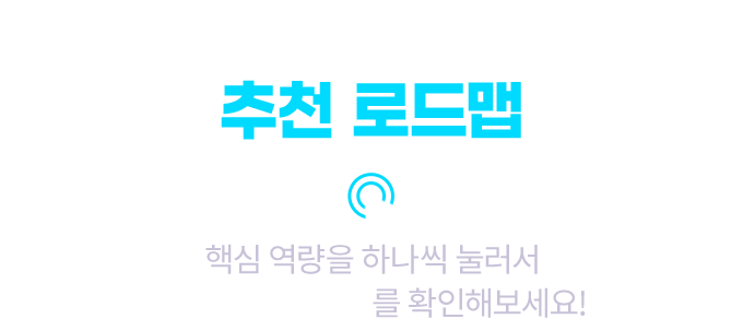 나에게 맞는 추천 로드맵 핵심 역량을 하나씩 눌러서 의대 진학 노하우를 확인해보세요!