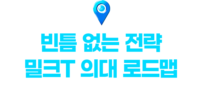 빈틈 없는 전략 밀크T 의대 로드맵 나에게 꼭 필요한 핵심 역량 키우기! 21인 의대 멘토단의 빈틈 없는 전략을 알려드립니다.