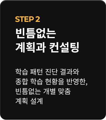 STEP 2 빈틈없는 계획과 컨설팅