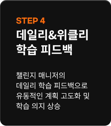 STEP 4 데일리&위클리 학습 피드백