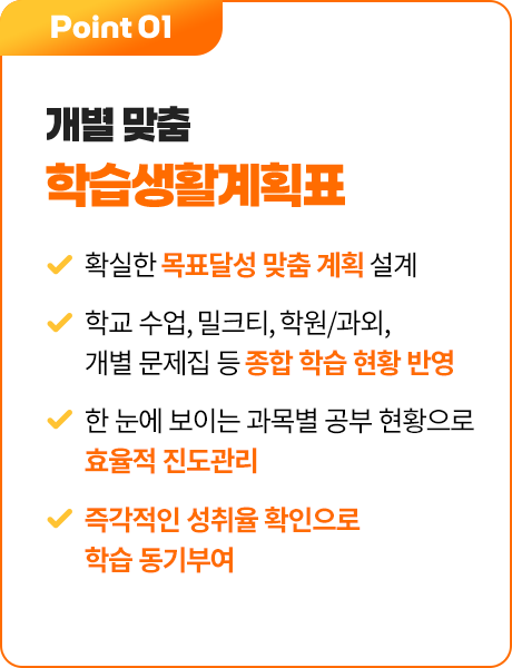 Point 01 개별 맞춤 학습생활계획표