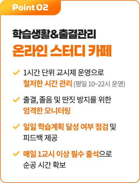 Point 02 학습생활&출결관리 온라인 스터디 카페