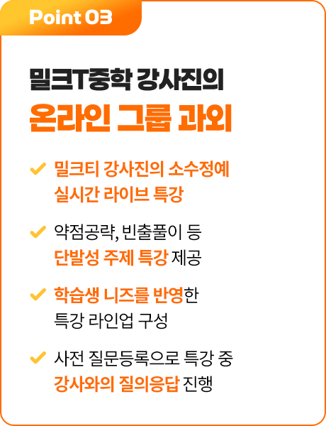 Point 03 밀크T중학 강사진의 온라인 그룹 과외