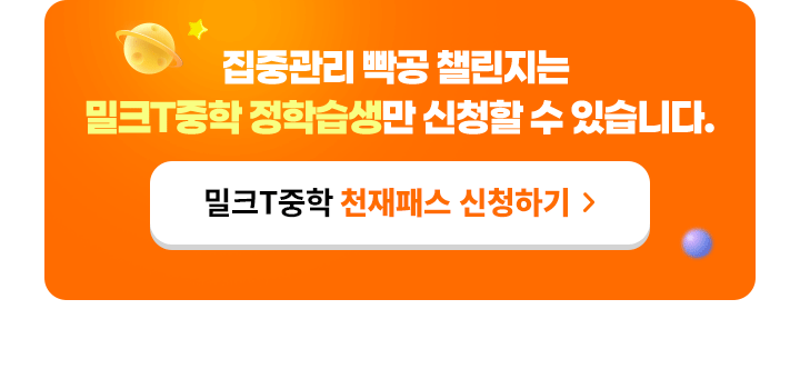 집중관리 빡공챌린지는 밀크T중학 정학습생만 신청할 수 있습니다.