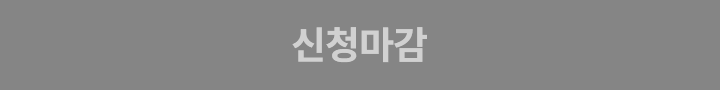 신청마감