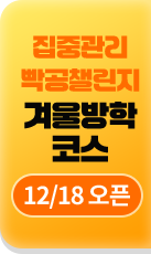 집중관리 빡공챌린지 겨울방학 코스 12/18 오픈