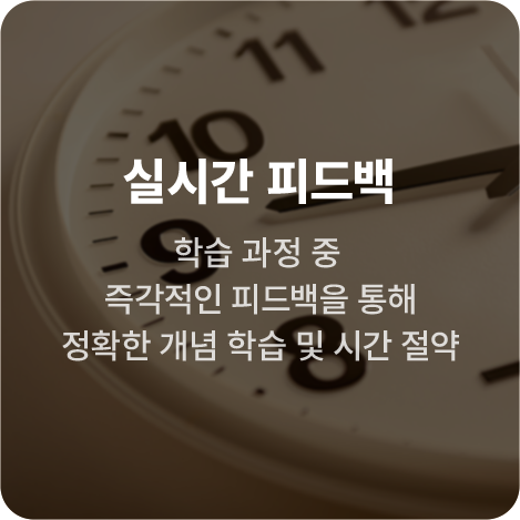 실시간 피드백