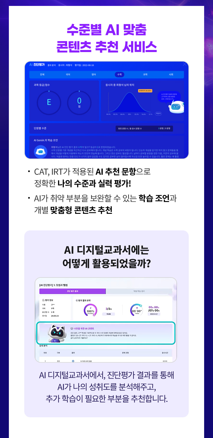 
						1.CAT, IRT가 적용된 AI 추천 문항으로 정확한 나의 수준과 실력 평가!
						2.AI가 취약 부분을 보완할 수 있는 학습 조언과 개별 맞춤형 콘텐츠 추천