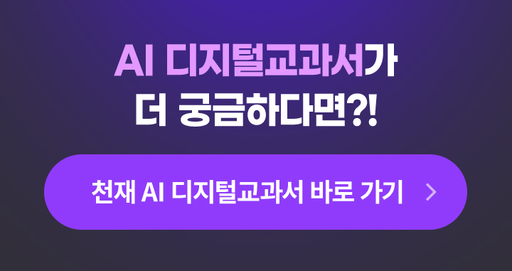 AI 디지털교과서가 더 궁금하다면?!