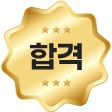 합격