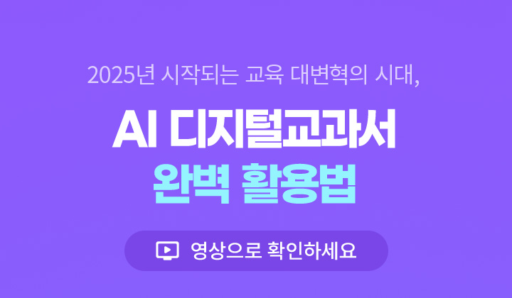 2025년 시작되는 교육 대변혁의 시대, AI 디지털교과서 완벽 활용법