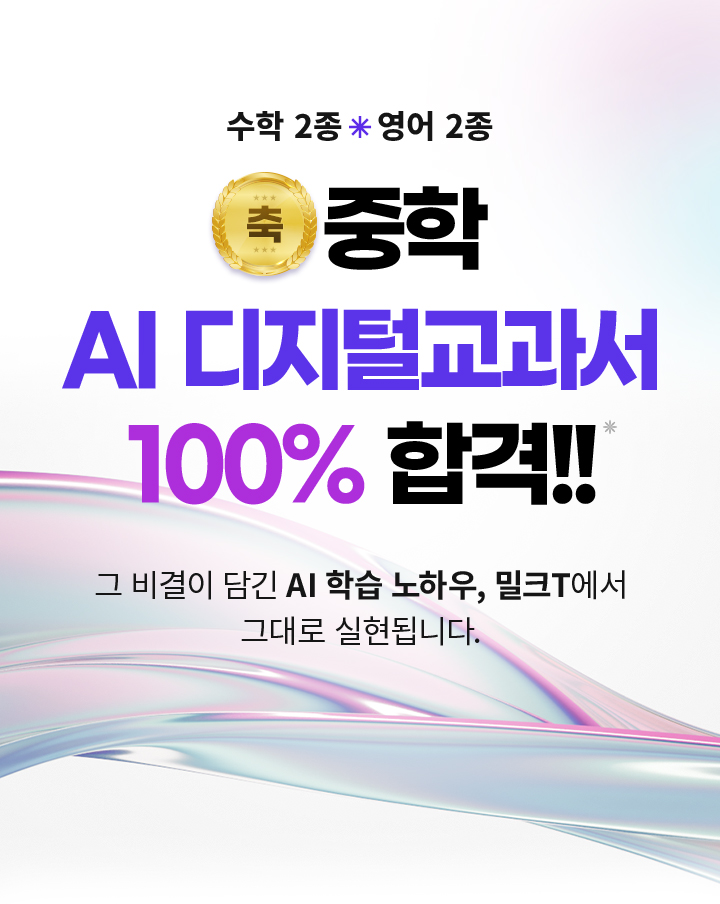 중학 AI 디지털교과서 100% 합격!!