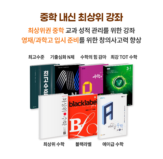 중학 내신 최상위 강좌