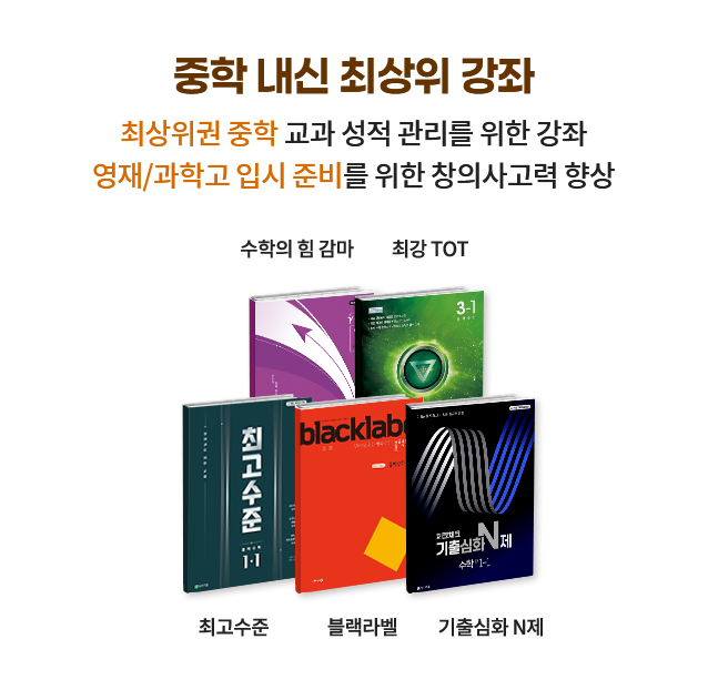중학 내신 최상위 강좌