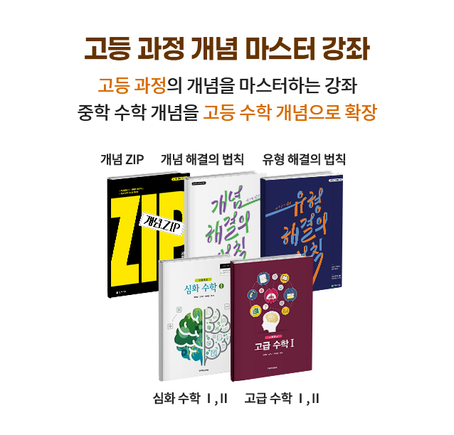 고등 과정 개념 마스터 강좌