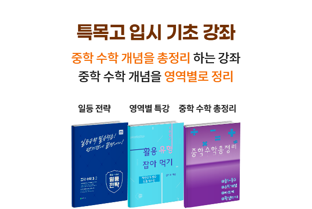 특목고 입시 기초 강좌