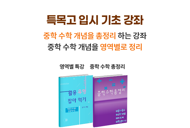 특목고 입시 기초 강좌