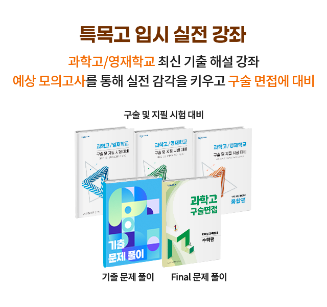 특목고 입시 실전 강좌