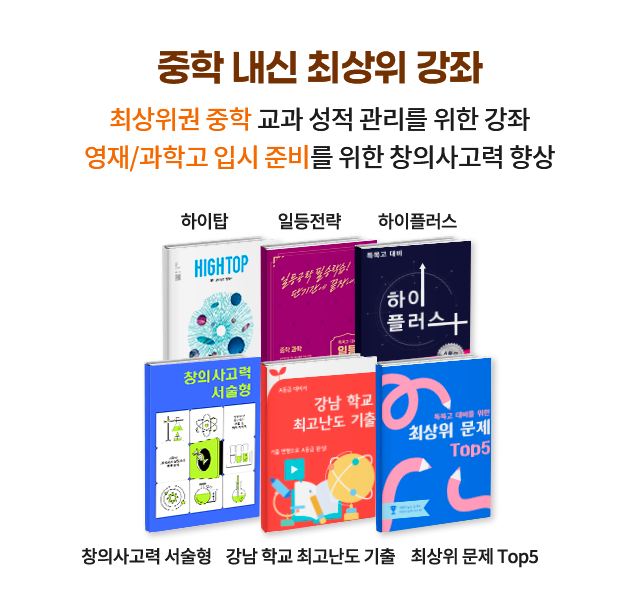 중학 내신 최상위 강좌