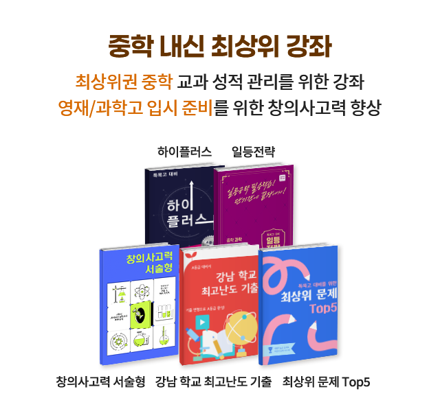 중학 내신 최상위 강좌