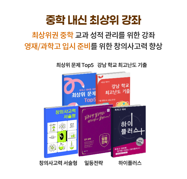 중학 내신 최상위 강좌