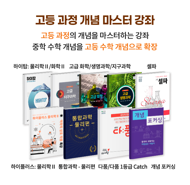 고등 과정 개념 마스터 강좌