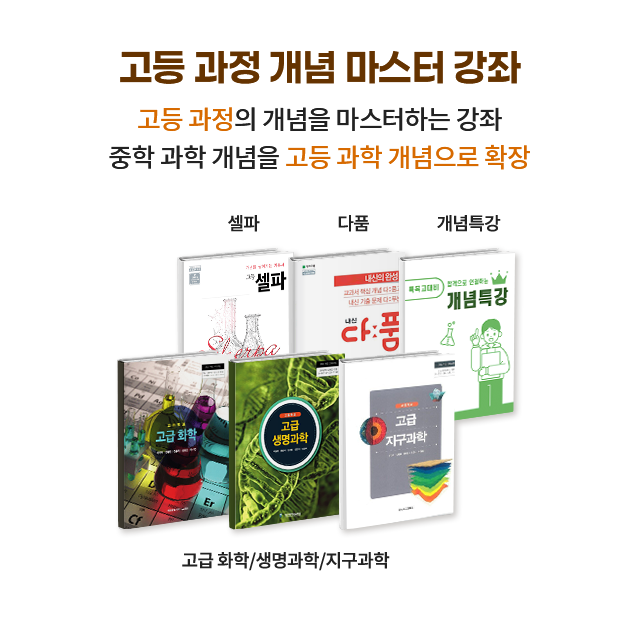 고등 과정 개념 마스터 강좌
