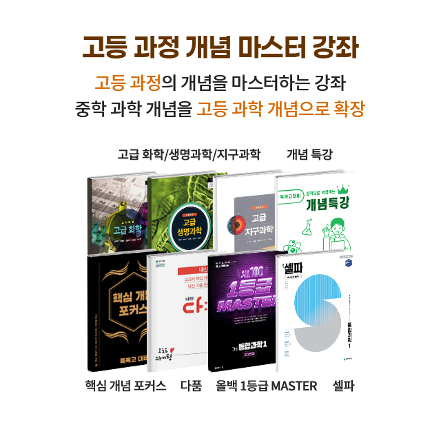 고등 과정 개념 마스터 강좌