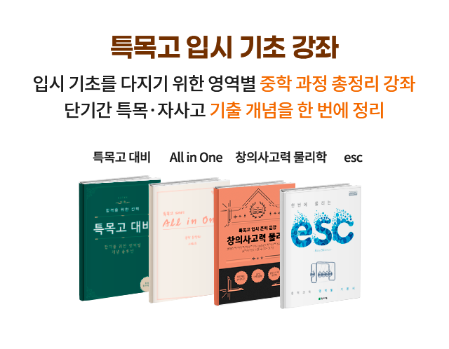 특목고 입시 기초 강좌