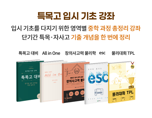 특목고 입시 기초 강좌