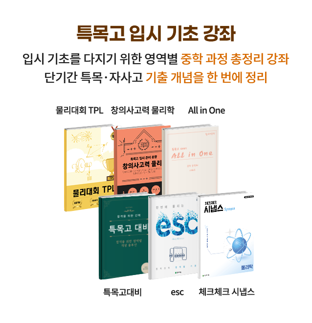 특목고 입시 기초 강좌