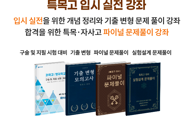 특목고 입시 실전 강좌