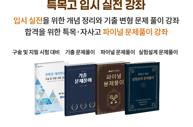 특목고 입시 실전 강좌