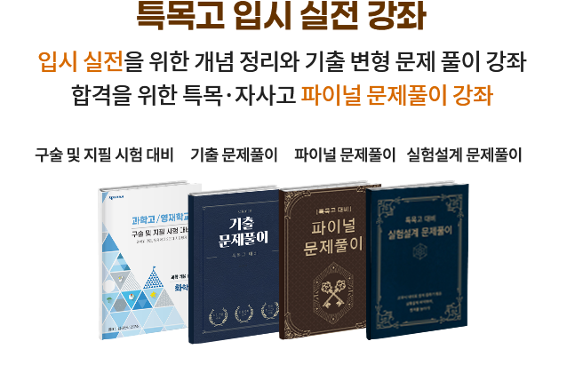 특목고 입시 실전 강좌