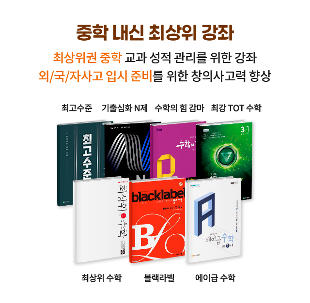 중학 내신 최상위 강좌