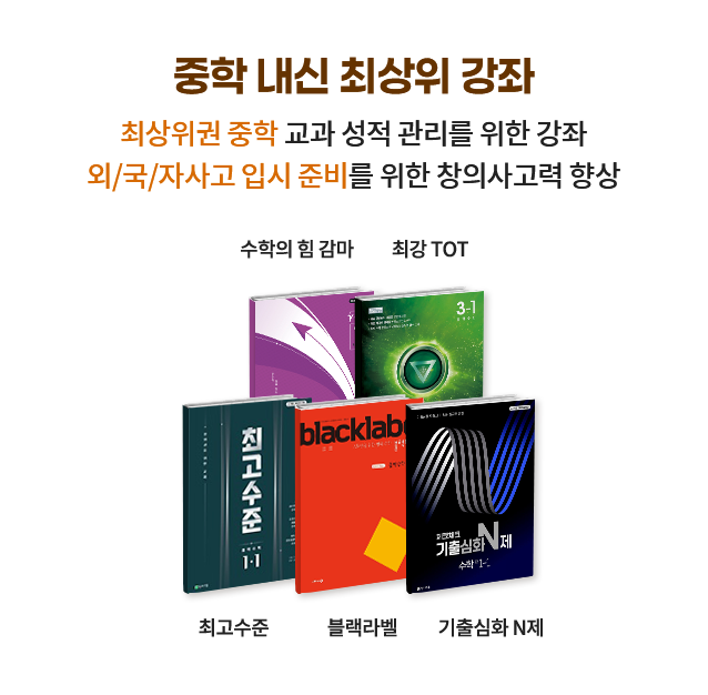 중학 내신 최상위 강좌
